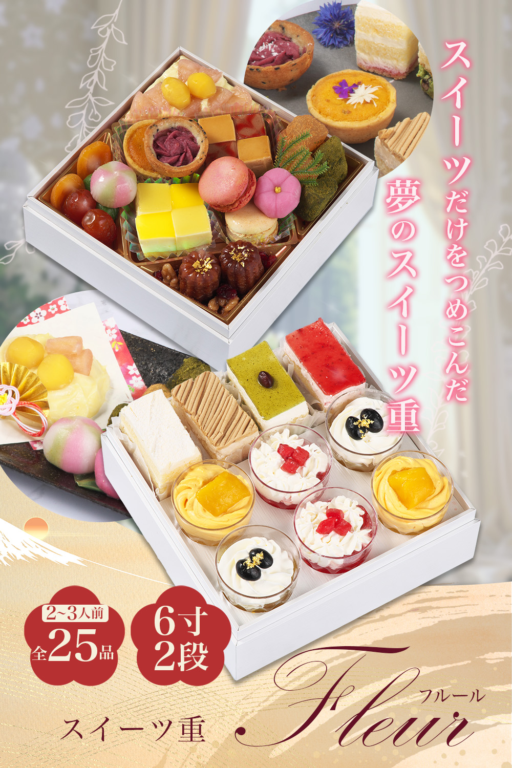 スイーツ重Fleur 2