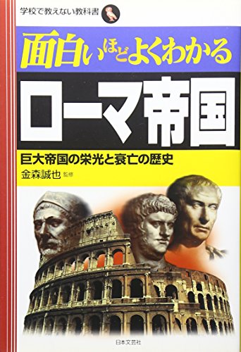 2023年】ローマ帝国がよく分かる本のおすすめ人気ランキング35選 | mybest