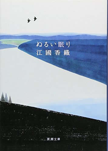 ぬるい眠り 1
