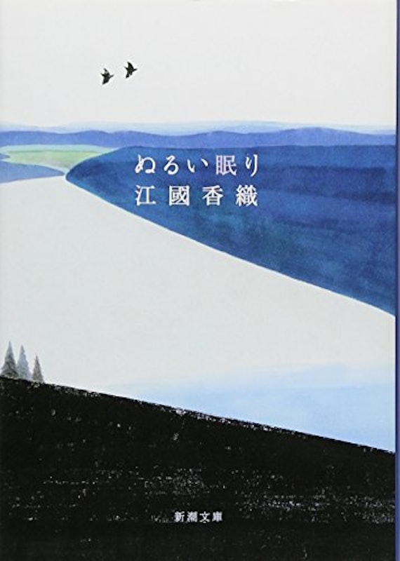 ぬるい眠り 1