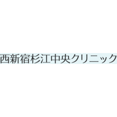 西新宿杉江中央クリニック　ほくろ除去　メンズ 1