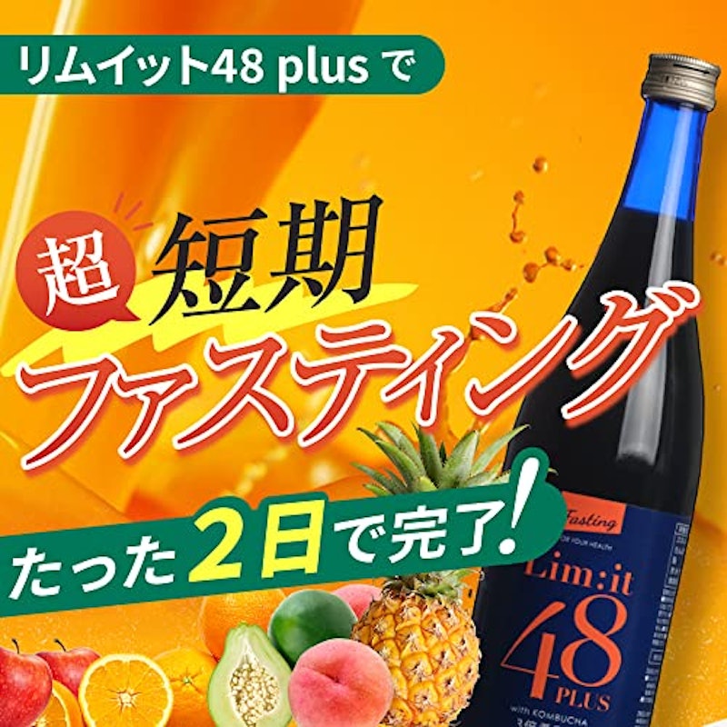 Lim it 48 ファスティング専用ドリンク 2