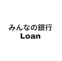 みんなの銀行Loan