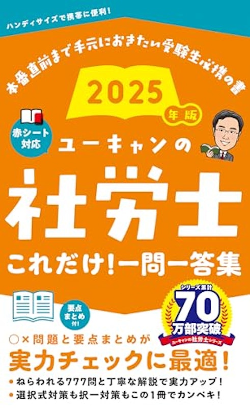 ユーキャンの社労士 これだけ!一問一答集 2025年版 1