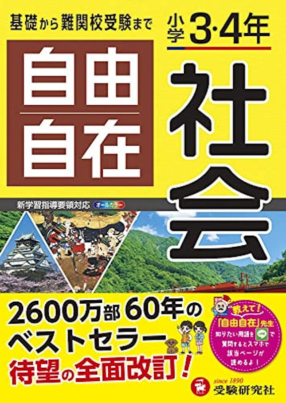 小学3・4年 自由自在 社会 1