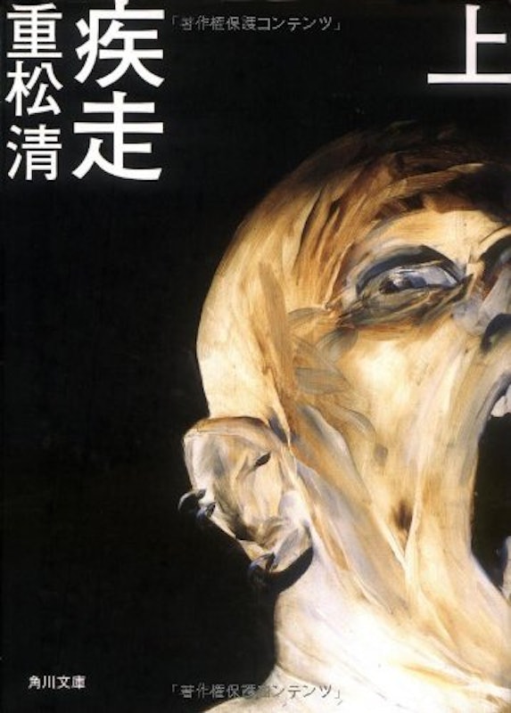 疾走 上 1