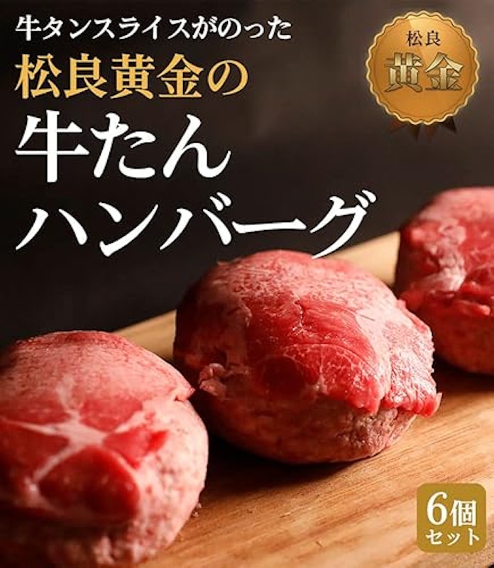 牛タンハンバーグ 極 松阪牛入り ギフトBOX 2