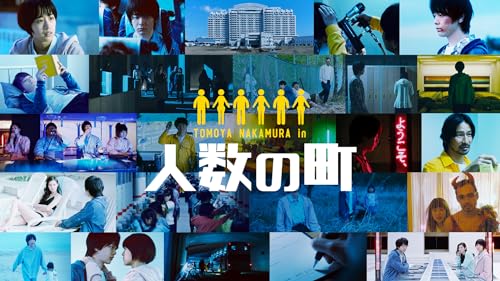 人数の町 1