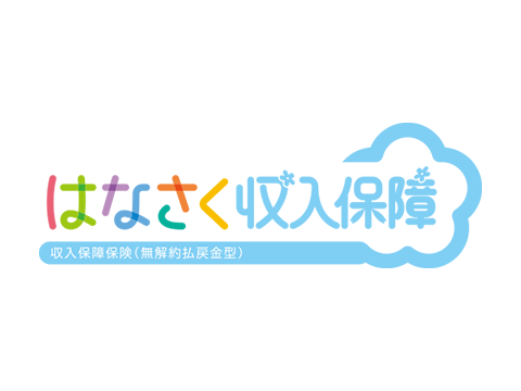 はなさく収入保障 1