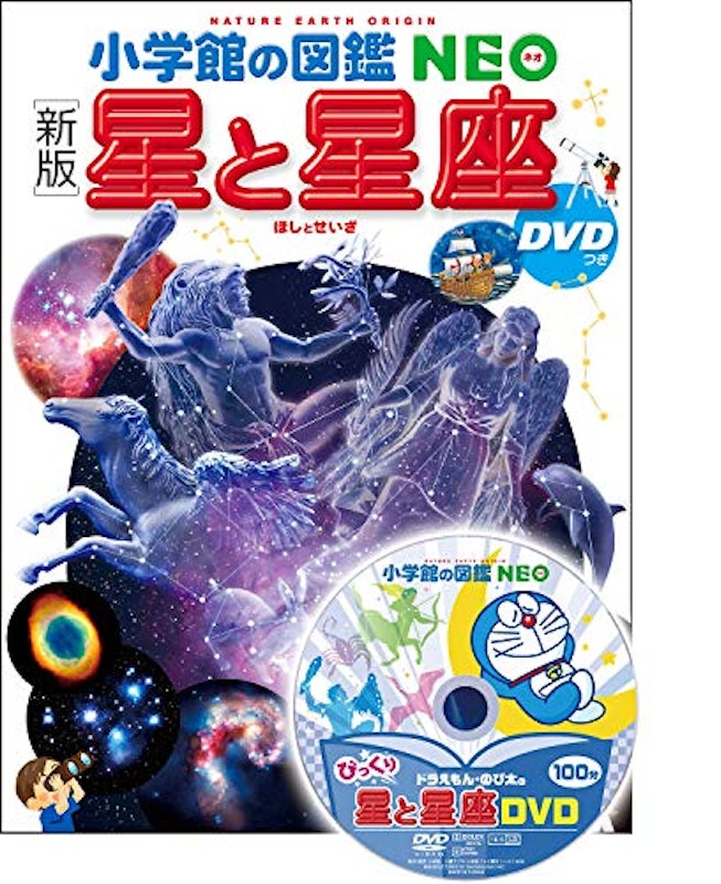 新版 星と星座 DVDつき 1