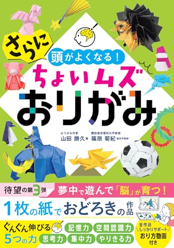 さらに頭がよくなる！ちょいムズおりがみ 1