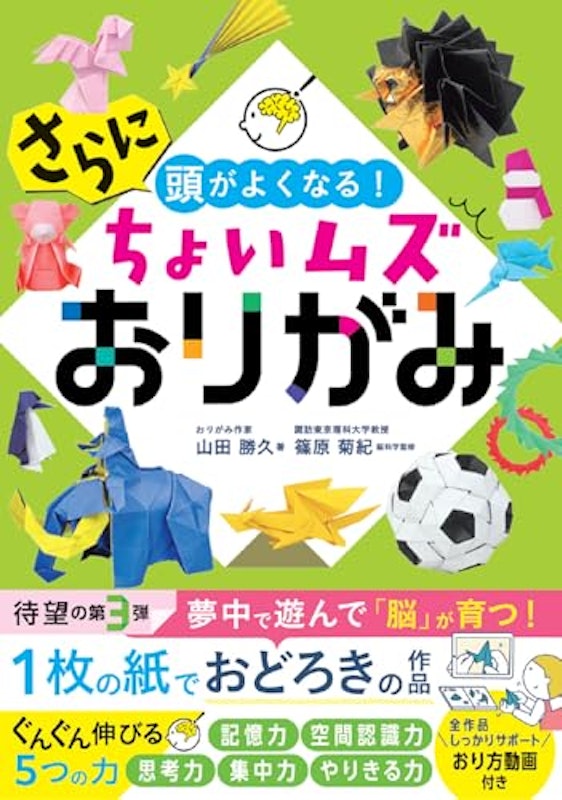 さらに頭がよくなる!ちょいムズおりがみ 1