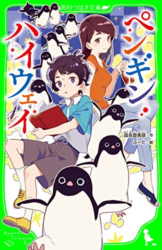 ペンギン・ハイウェイ 1