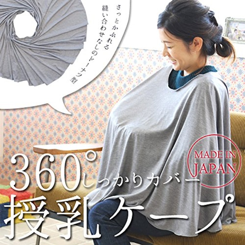 360度カバーする授乳ケープ 5