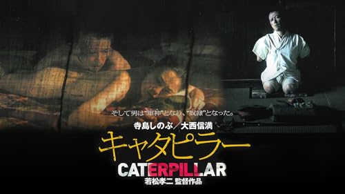 キャタピラー 1