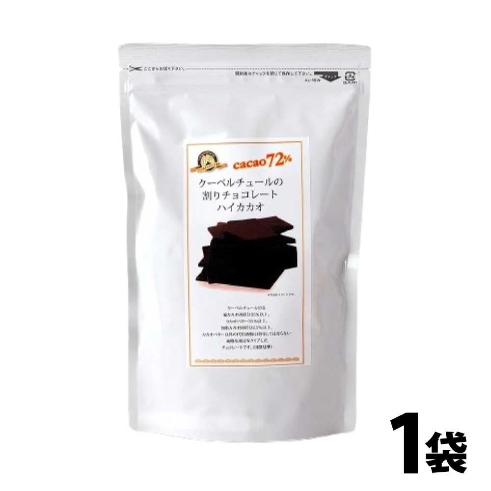 割りチョコレート ハイカカオ 72% 250g 1