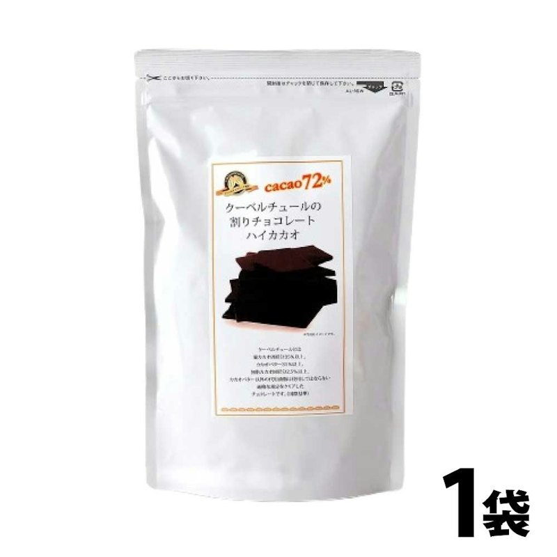 割りチョコレート ハイカカオ 72% 250g 1