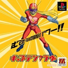 キャプテンラヴ 1