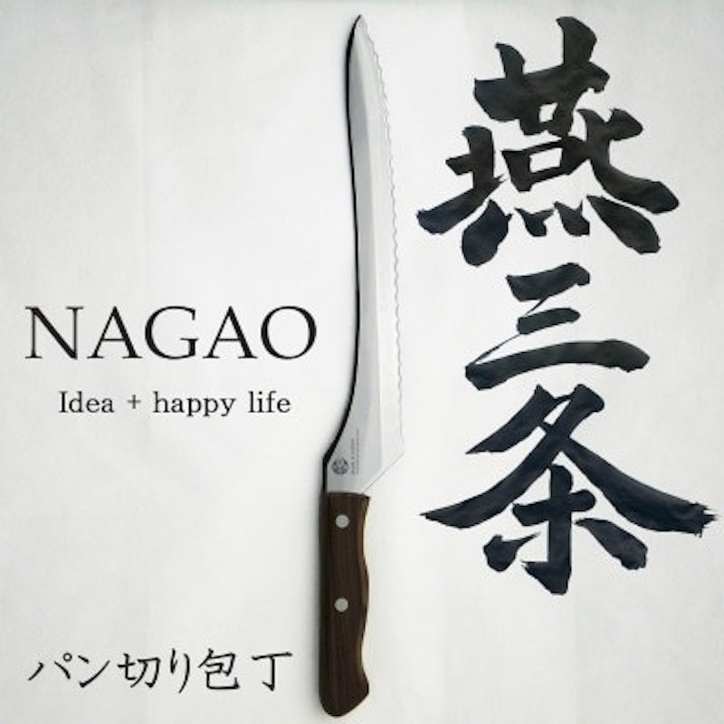 燕三条 パン切り包丁 1