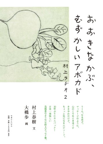 村上ラヂオ2ーおおきなかぶ、むずかしいアボカドー 1