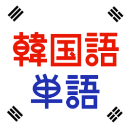 22年 韓国語勉強アプリのおすすめ人気ランキング19選 Mybest