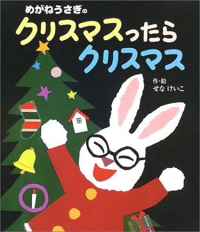 めがねうさぎのクリスマスったらクリスマス  1