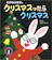 ポプラ社 めがねうさぎのクリスマスったらクリスマス 1
