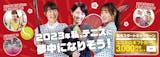 東京都内のテニススクールのおすすめ【2026年6月】 5