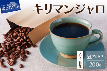 フレスカ特注 キリマンジャロ（豆200g） 1