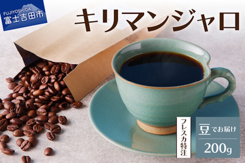 フレスカ特注 キリマンジャロ(豆200g) 1