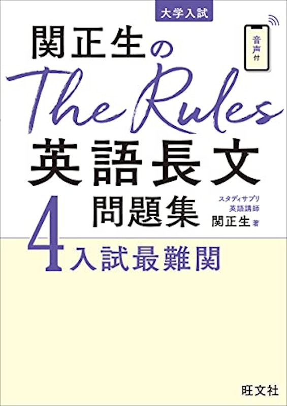 関正生のThe Rules英語長文問題集4入試最難関 1