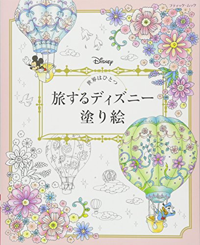 2023年】ディズニーの塗り絵のおすすめ人気ランキング50選 | mybest