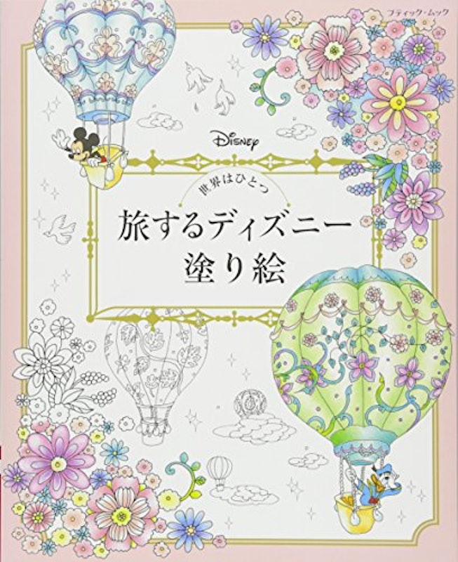 世界はひとつ 旅するディズニー塗り絵 1