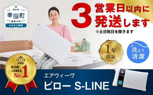 エアウィーヴ ピロー S-LINE 1