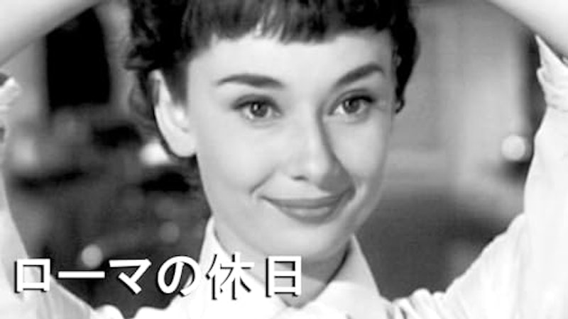 ローマの休日 1