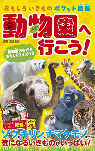 動物園へ行こう！ 1