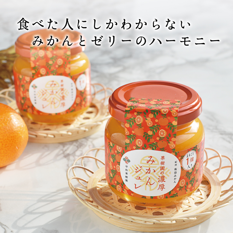果樹園の濃厚みかんジュレ まるごと1個入 5