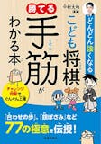 子供向け将棋本のおすすめ人気ランキング 1