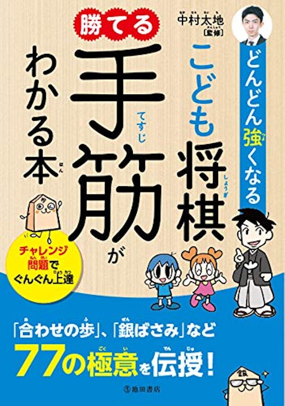 どんどん強くなる こども将棋 勝てる手筋がわかる本 1