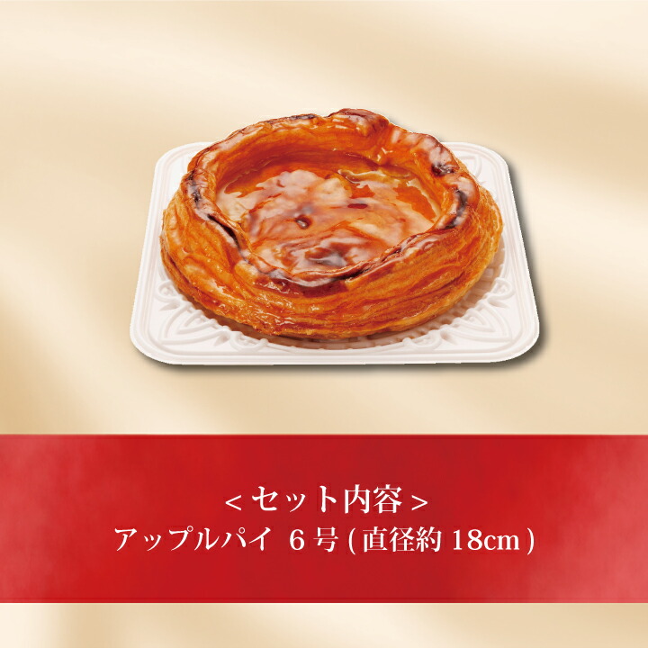 アップルパイ（6号） 2