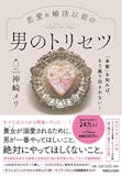 恋愛本のおすすめ人気ランキング 4