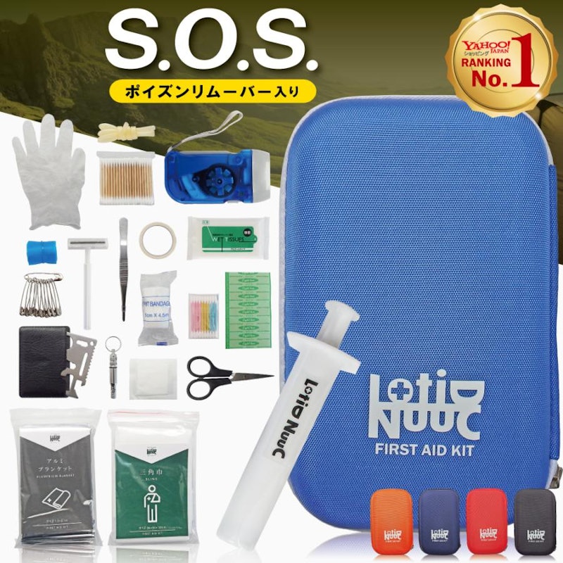 ポイズンリムーバー入り救急セット 2