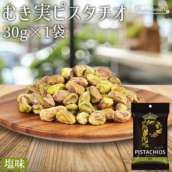 PISTACHIOS ピスタチオ むき実 塩味 1