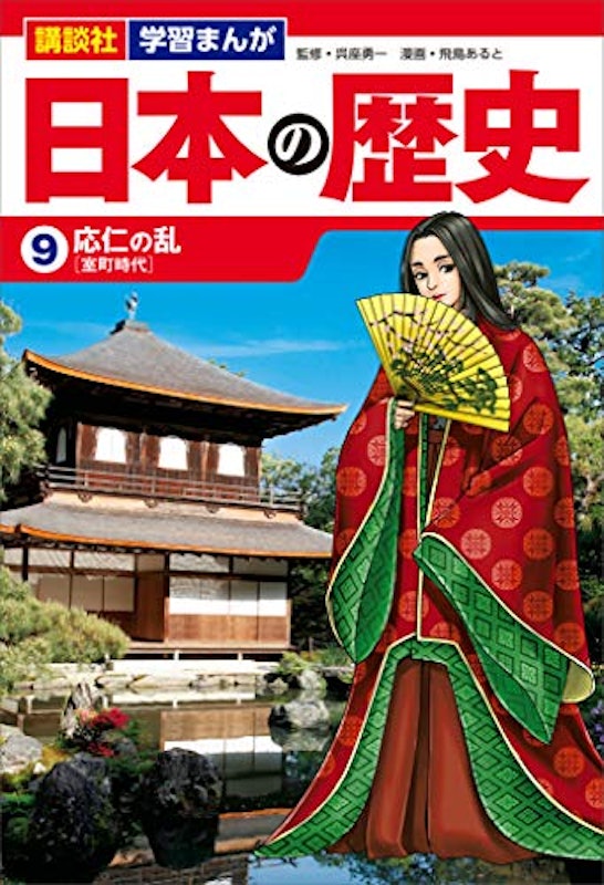 学習まんが 日本の歴史(9) 応仁の乱 1