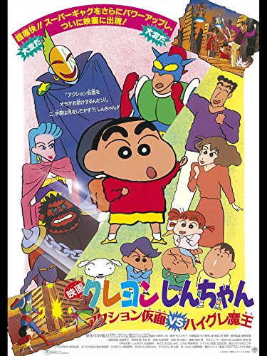 映画 クレヨンしんちゃん アクション仮面VSハイグレ魔王 1
