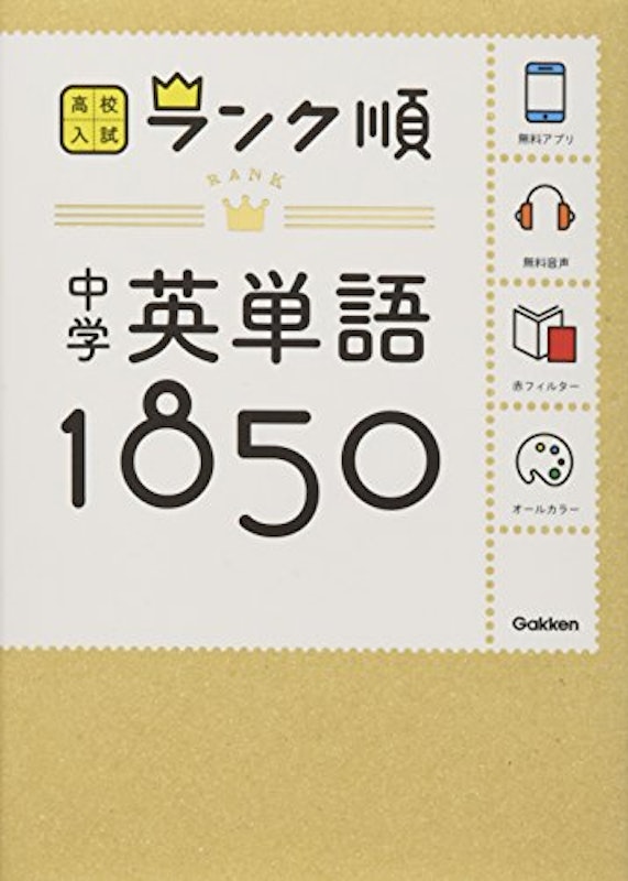 中学英単語1850 1
