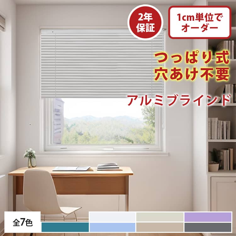 アルミブラインド 1