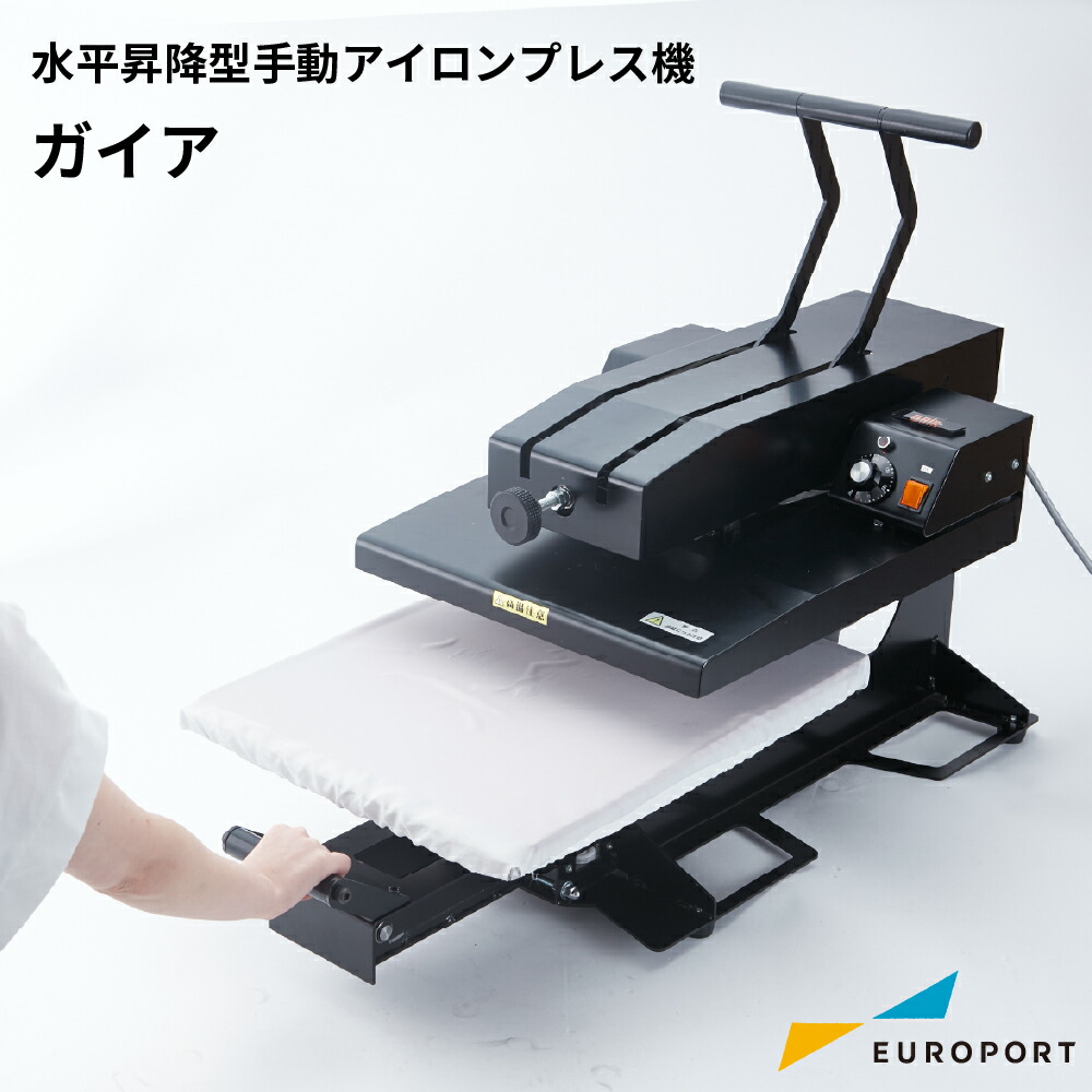 水平昇降型手動アイロンプレス機 ガイア 1