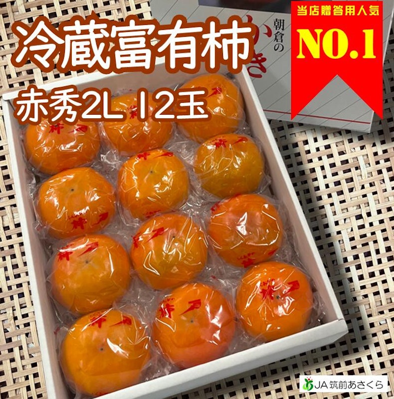 JA筑前あさくら 冷蔵富有柿 3