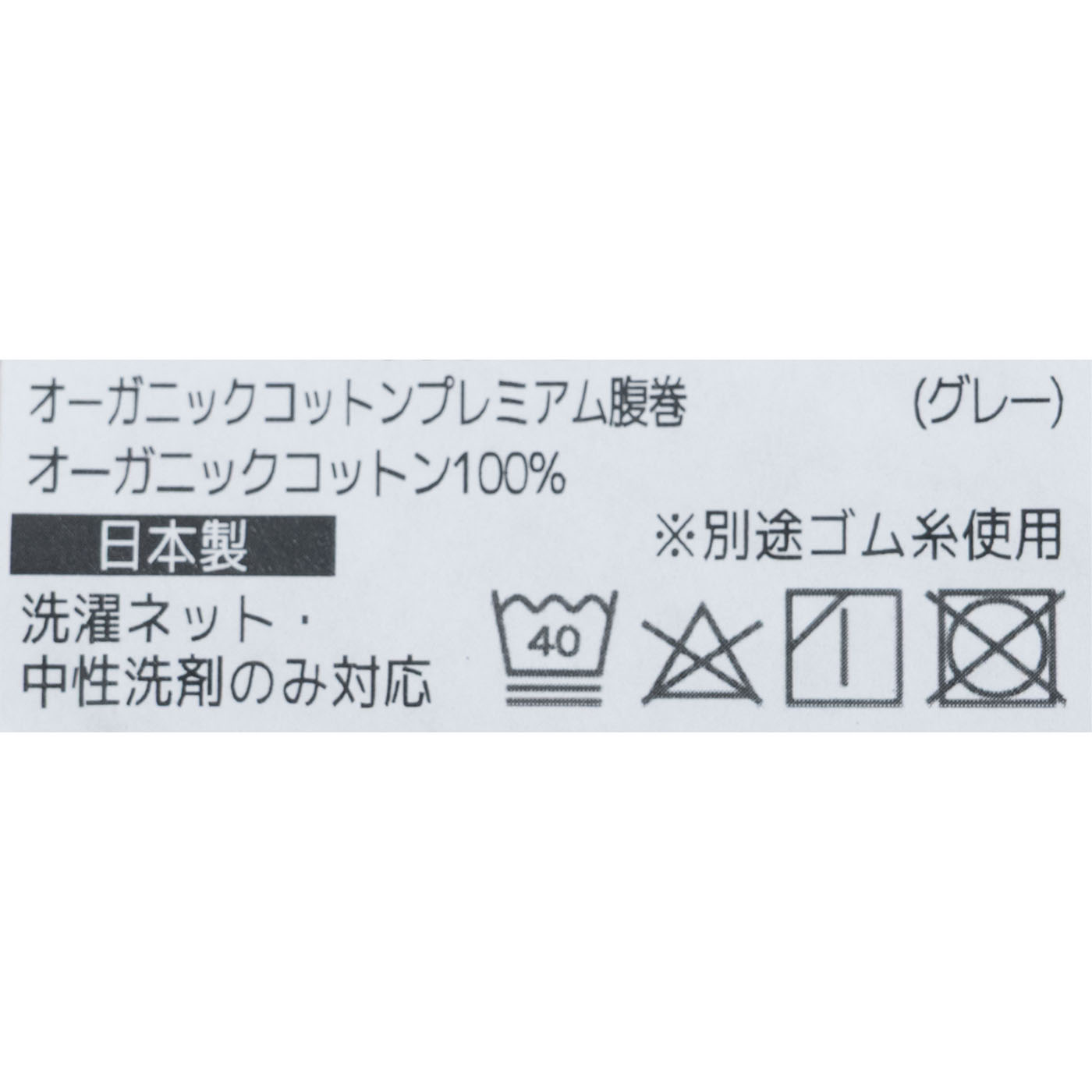 オーガニックコットン プレミアム腹巻 4